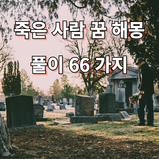 죽은 사람 꿈 해몽 풀이