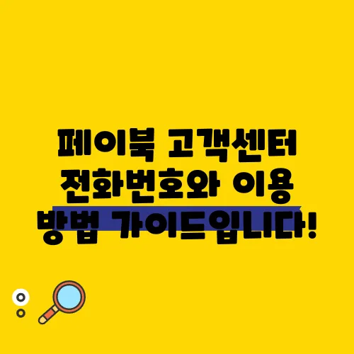 페이북 고객센터 전화번호와 이용 방법 가이드입니다!