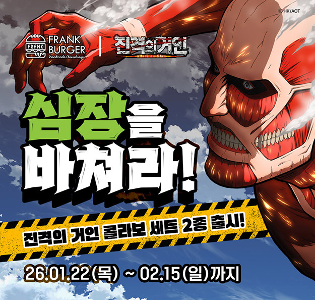 프랭크버거 진격의거인 콜라보 메뉴굿즈 정리