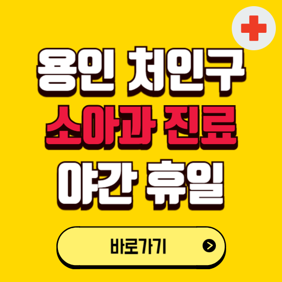 용인시 처인구 야간 소아과 진료병원 찾기 ❘ 24시 일요일 주말 연휴 응급진료 추천 잘하는 곳