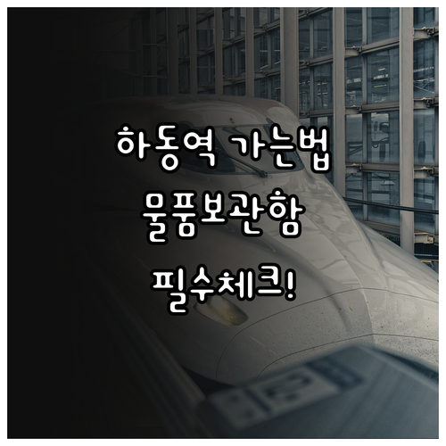 하동역 가는 법과 역사 내 편의시설 ..