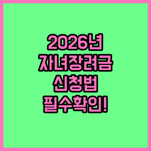 2026년 자녀장려금 온라인 신청 방..