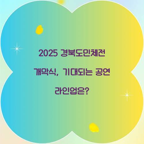 2025 경북도민체전 개막식