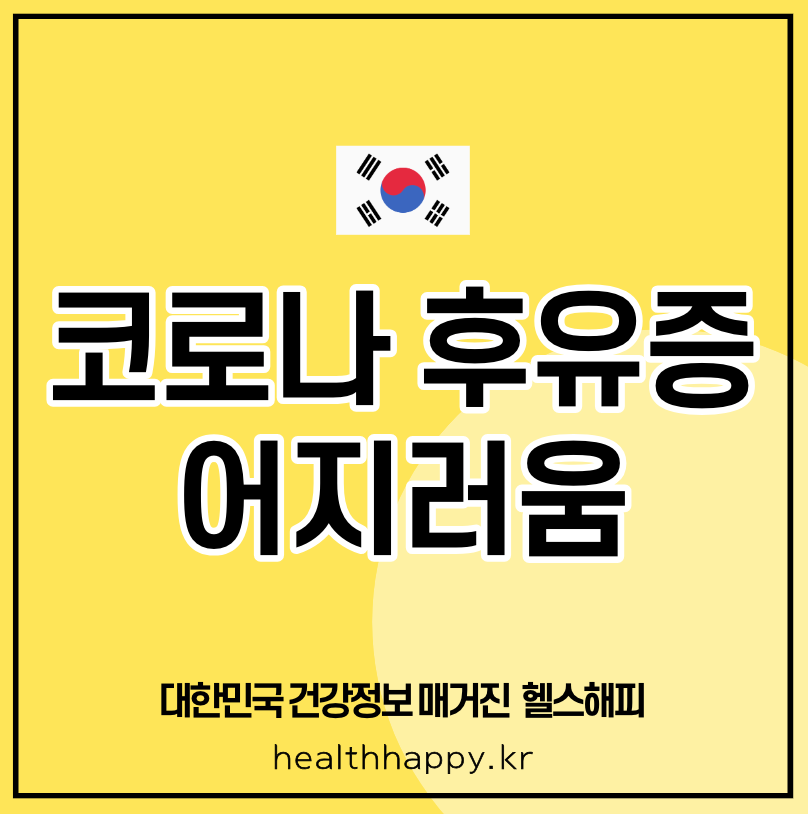 코로나 후유증 어지러움