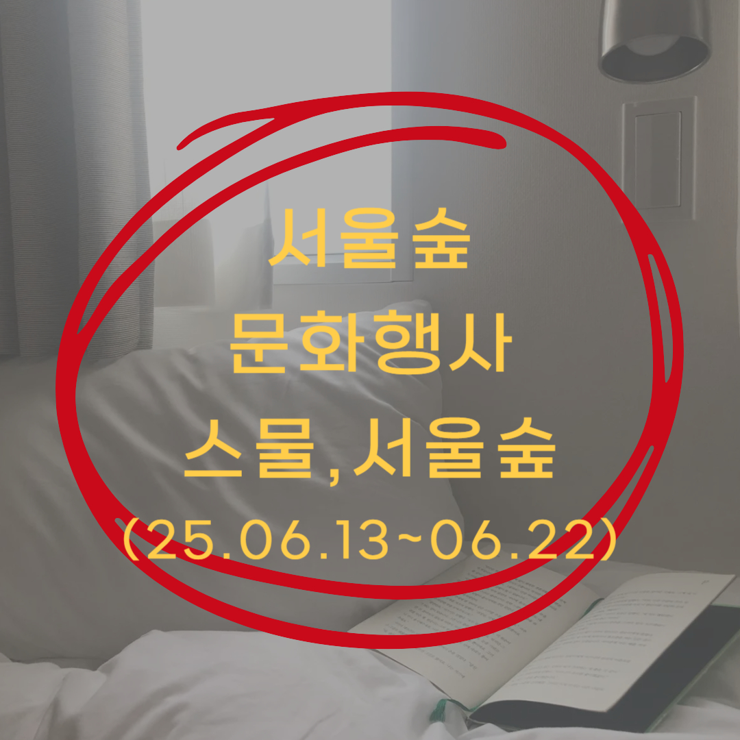 스물서울숲 문화행사 안내 ▶▶ (스물,서울숲 서울숲 20주년 문화행사)