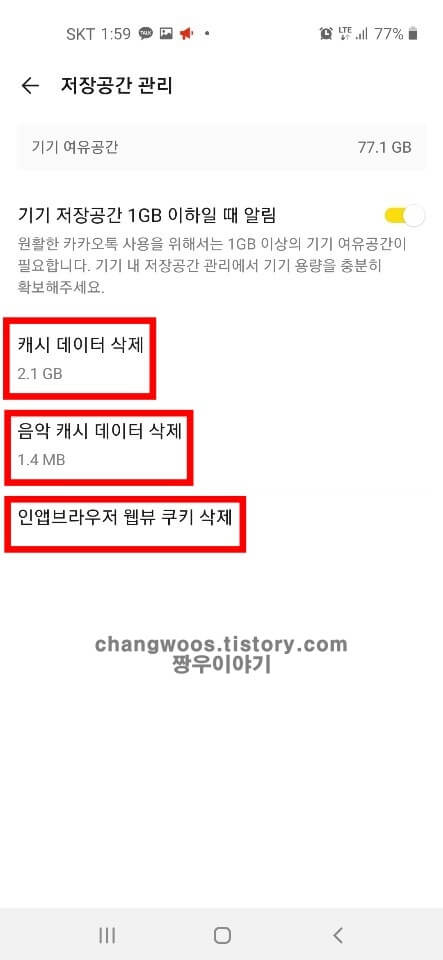 카카오톡 데이터 삭제3