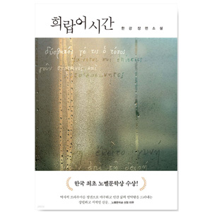 도서 "희랍어 시간" 작가_한강