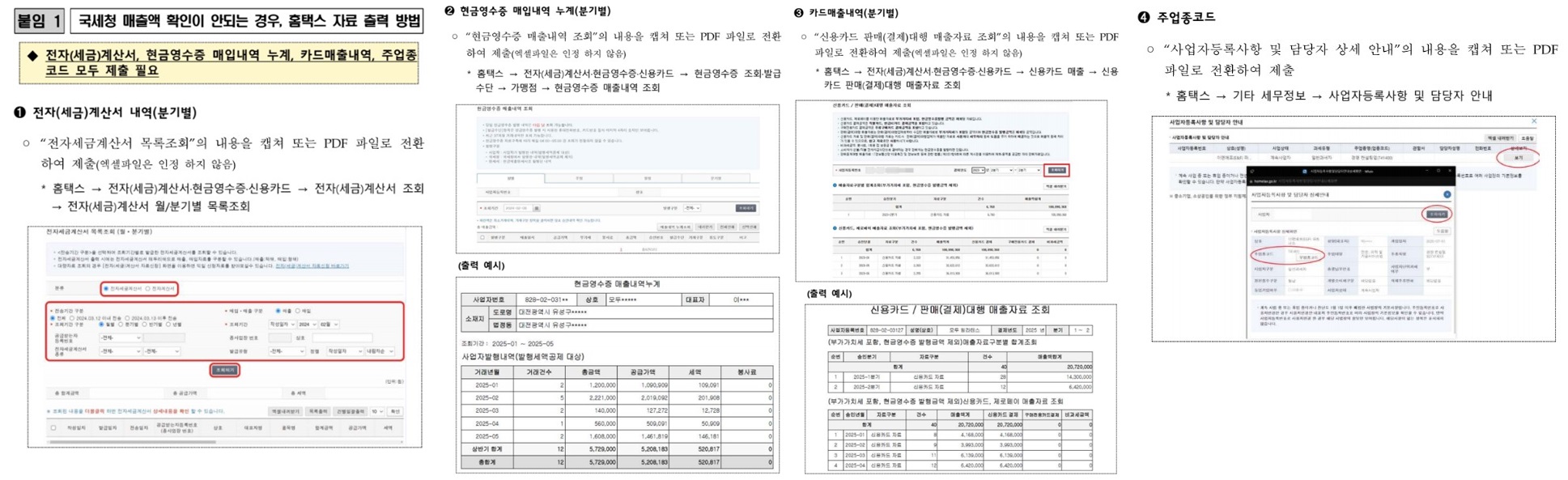 간이과세자 부담경감크레딧 자료 제출 방법입니다.