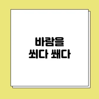 바람 쐬다 쐐다 맞춤법 설명_17
