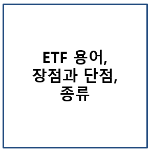 ETF 용어, 투자 장점과 단점, 종류