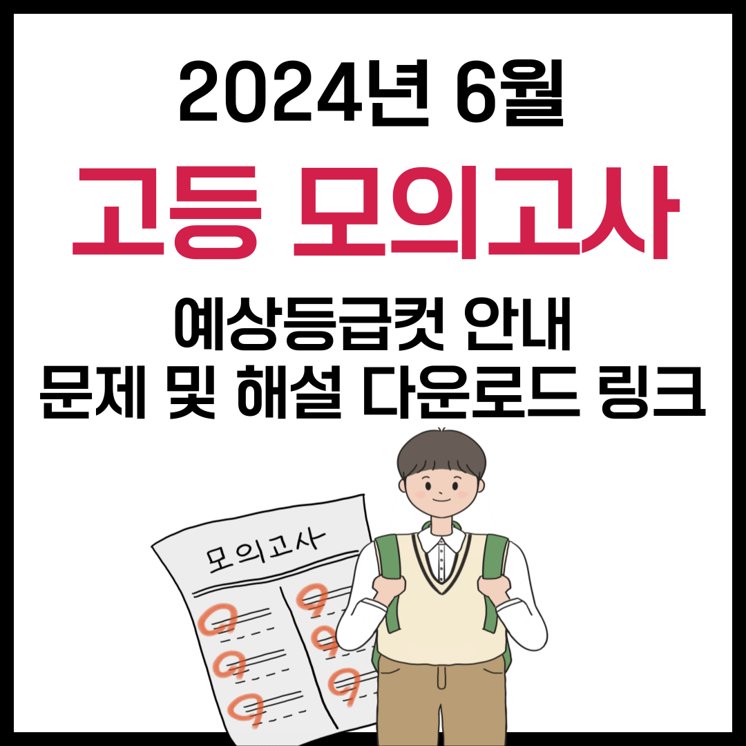 2024년 6월 모의고사 등급컷 및 문제 정답 해설지 다운로드 링크