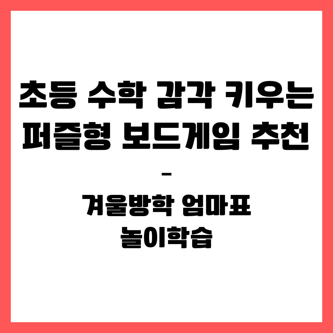 초등 수학 감각 키우는 퍼즐형 보드게임 추천 &ndash; 겨울방학 엄마표 놀이학습