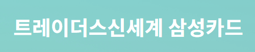삼성카드 트레이더스 바로가기