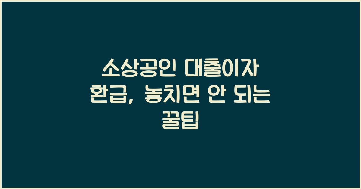 소상공인 대출이자 환급