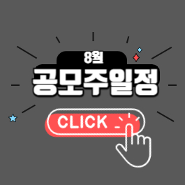 2025년 8월 공모주 일정