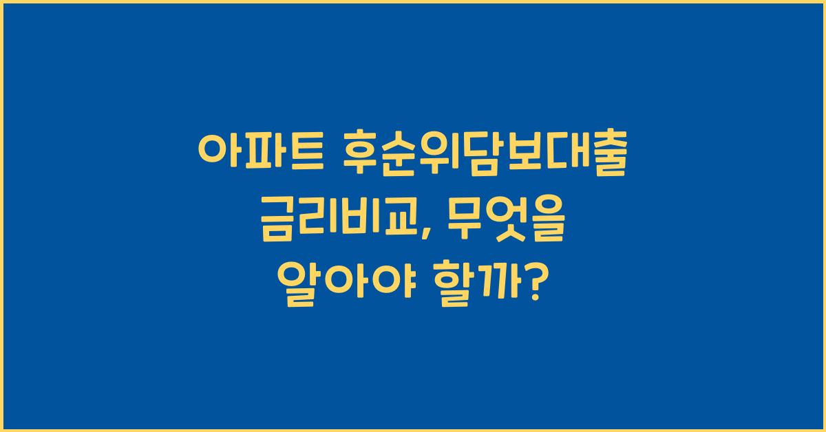 아파트 후순위담보대출 금리비교