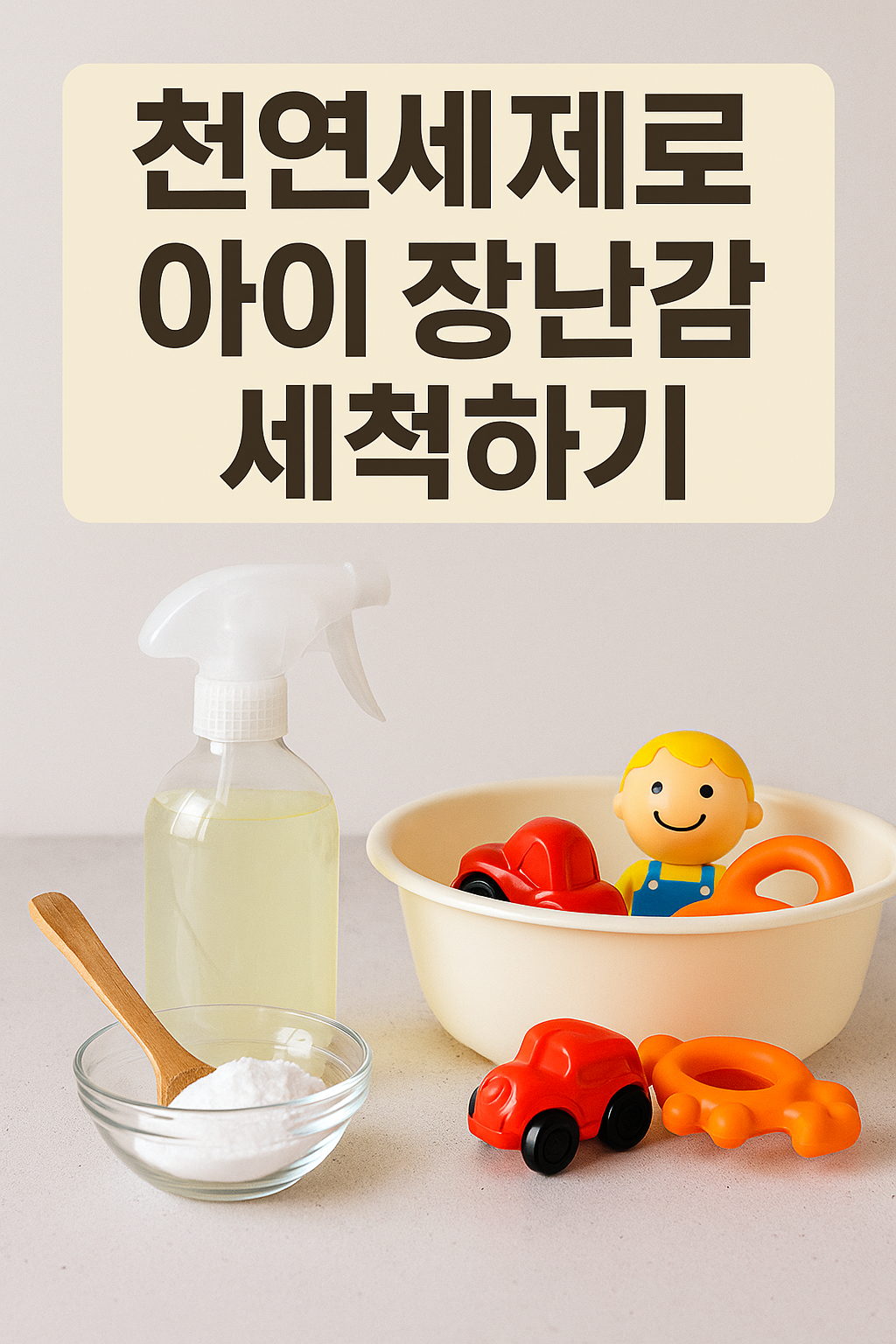 천연세제로 아이 장난감 세척하기