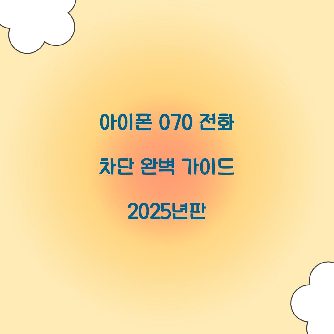 아이폰 070 전화 차단