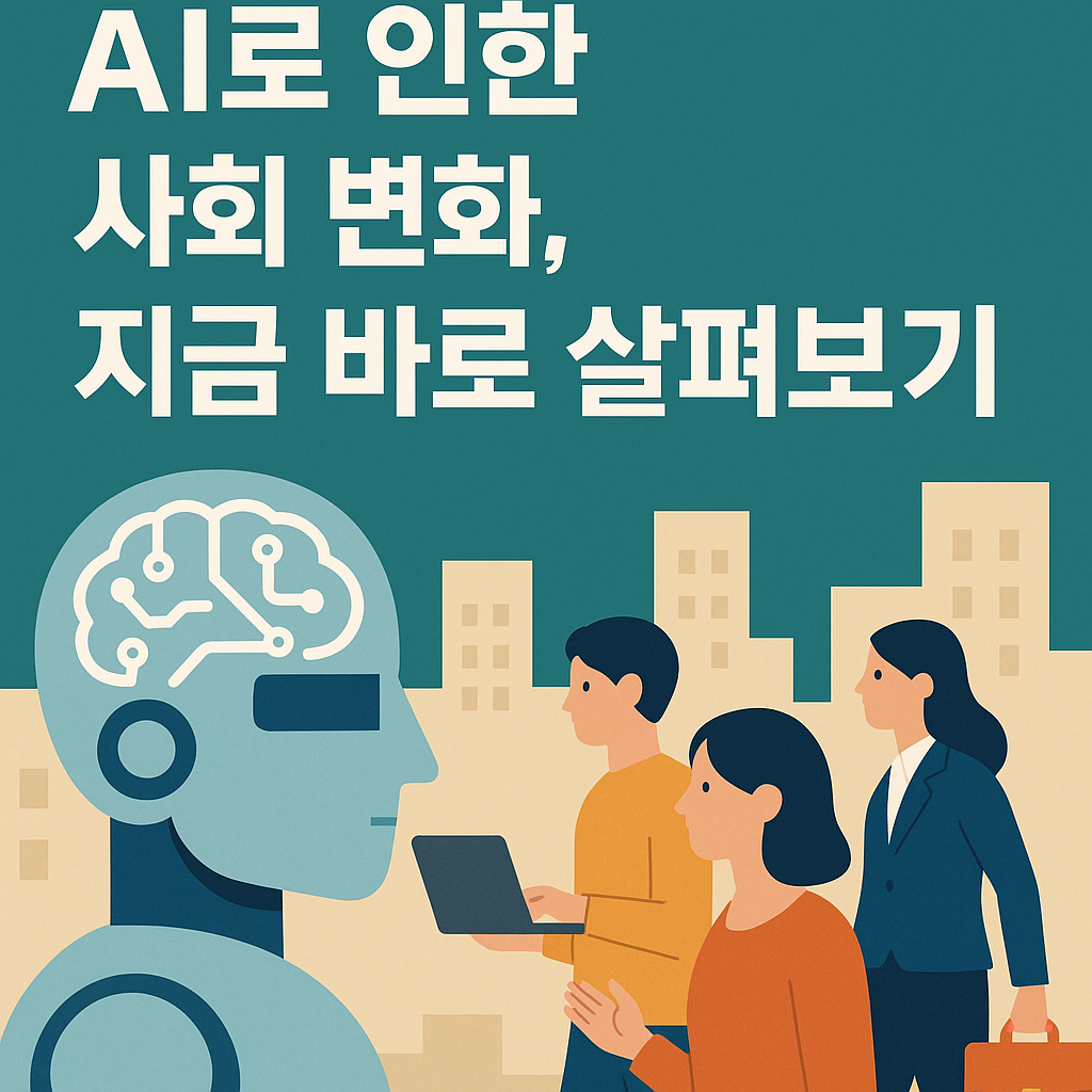 AI로 인한 사회 변화, 지금 바로 살펴보기 이미지