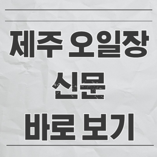 제주 오일장신문