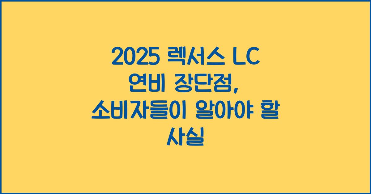 2025 렉서스 LC 연비 장단점