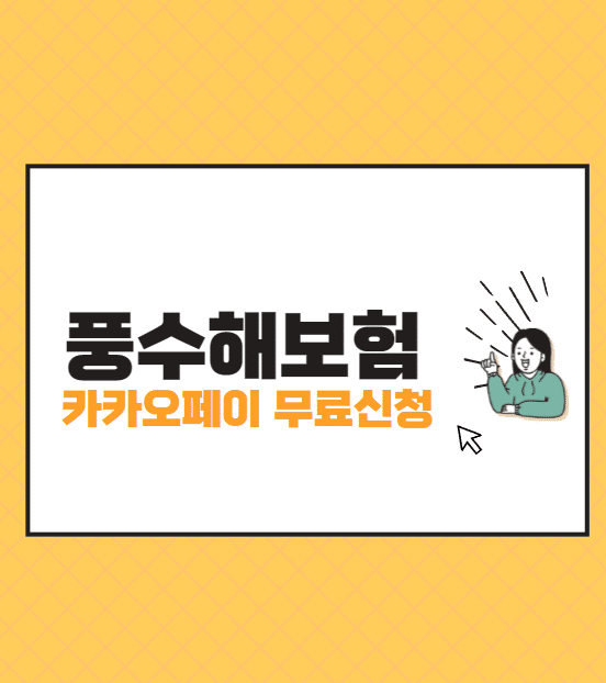 카카오페이 풍수해보험 무료신청