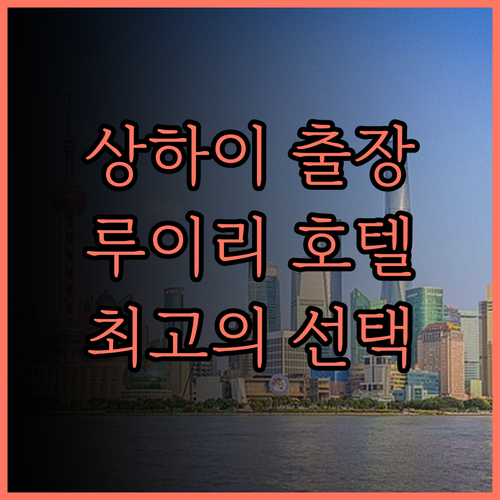 상하이 자동차 상가 루이리 호텔..