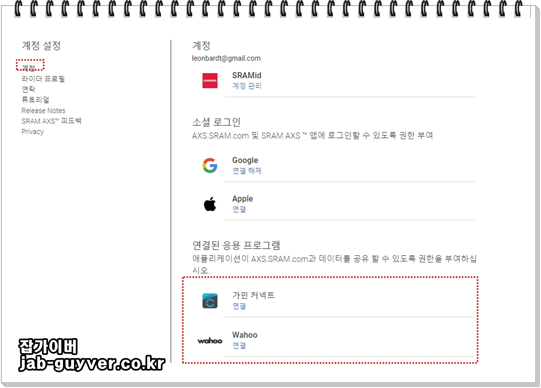 스램 AXS 가민커넥트 와후 Wahoo 연동방법
스램에서 새롭게 출시한 구동계인 Sram AXS 구동계는 12단으로서 기계식과 전동 이탭 그리고 스램 AXS 파워미터로 출시되었습니다.



그리고 Sram 홈페이지를 통해서 가민커넥트와 와후 엘리먼트의 계정과 연동할 수 있으며 해당 로그데이터를 스램홈페이지에 로그를 업로드할 수 있습니다.




Sram AXS 12단 가민커넥트 와후 Wahoo 연동방법
우선 Sram AXS E-Tap 전동 이탭 구동계를 사용한다면 안드로이드 &amp; 아이폰 기준 Sram AXS 연동을 통해 펌웨어를 업데이트하고 기어설정을 통해 보상 변속모드와 순차적 변속모드 설정이 가능합니다. 

[자전거/자전거 리뷰] - 스램 12단 구동계 Sram AXS E-Tap 무선 전동
[자전거/자전거 리뷰] - 캐니언 얼티밋 CF SLX 2021년식 구입
스램 홈페이지 계정설정

가민 커넥트 및 와후 연결
AXS Sram 홈페이지로 접속 후 자신의 계정을 생성합니다.

이후 설정을 통해 가민 커넥트와 와후와 연결이 가능합니다.


자신의 Garmin or Wahoo 계정으로 로그인합니다.


이후 최신 30일간 라이딩 로그에 대해서 자동으로 업로드됩니다.


그리고 자신의 계정에 대한 체중과 키,나이,FTP,LTHRr &quot;젖산역치&quot;시간형식,언어,단위등을 입력합니다.


이후 활동업로드를 통해 .fit파일을 업로드할 수 있으며 이를 라이딩 리포트로 확인할 수 있습니다.


이상 스램 엑세스 구동계를 가민커넥트 및 와후 계정을 연결하는 방법에 대해 알아보았습니다.

가민 커넥트 참고
[자전거/가민 Garmin] - 가민 Garmin 최대심박 최대파워 훈련설정
[자전거/가민 Garmin] - 가민 펌웨어 업데이트 Garmin Express 설치
[자전거/가민 Garmin] - 가민 와이파이 설정 자동업로드 동기화 설정
[자전거/가민 Garmin] - 가민 펌웨어 업데이트 Garmin Express 설치
[자전거/가민 Garmin] - 가민 스트라바 연동 가민익스프레스 연결 설치방법