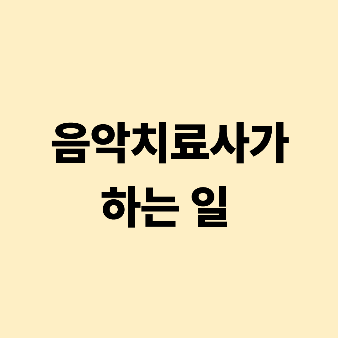 음악치료사 정서 재활 치료 실무 설명 이미지