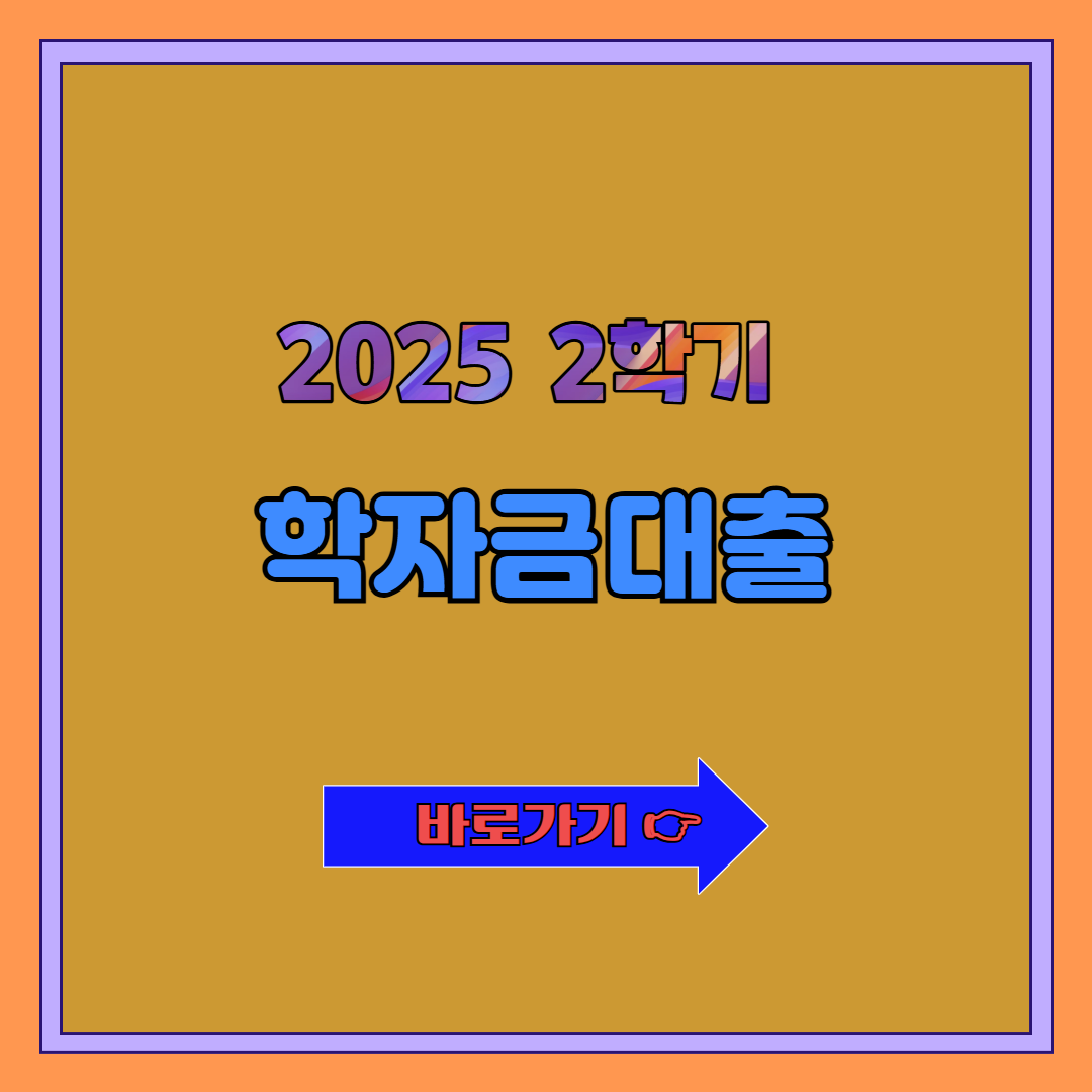 2025년 2학기 학자금대출 신청 꿀팁 모음!