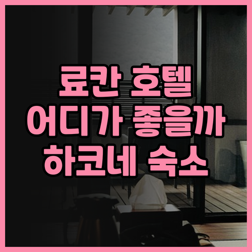 료칸 & 호텔 고민 끝? 긴노타케 v..