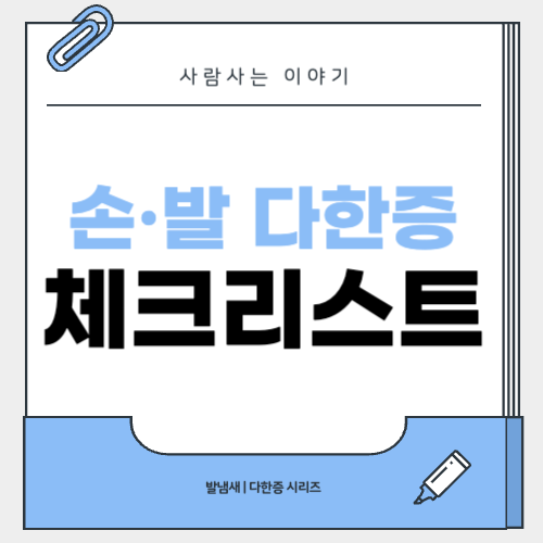 손발 다한증에 효과적인 생활습관 체크리스트