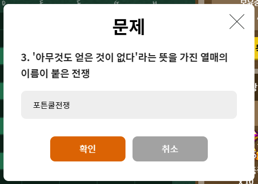 문제 3 아무것도 얻은 것이 없다는 뜻을 가진 열매의 이름이 붙은 전쟁 답 포튼쿨 전쟁