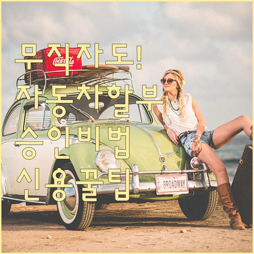 직업 없어도 가능한 자동차 할부 승인..