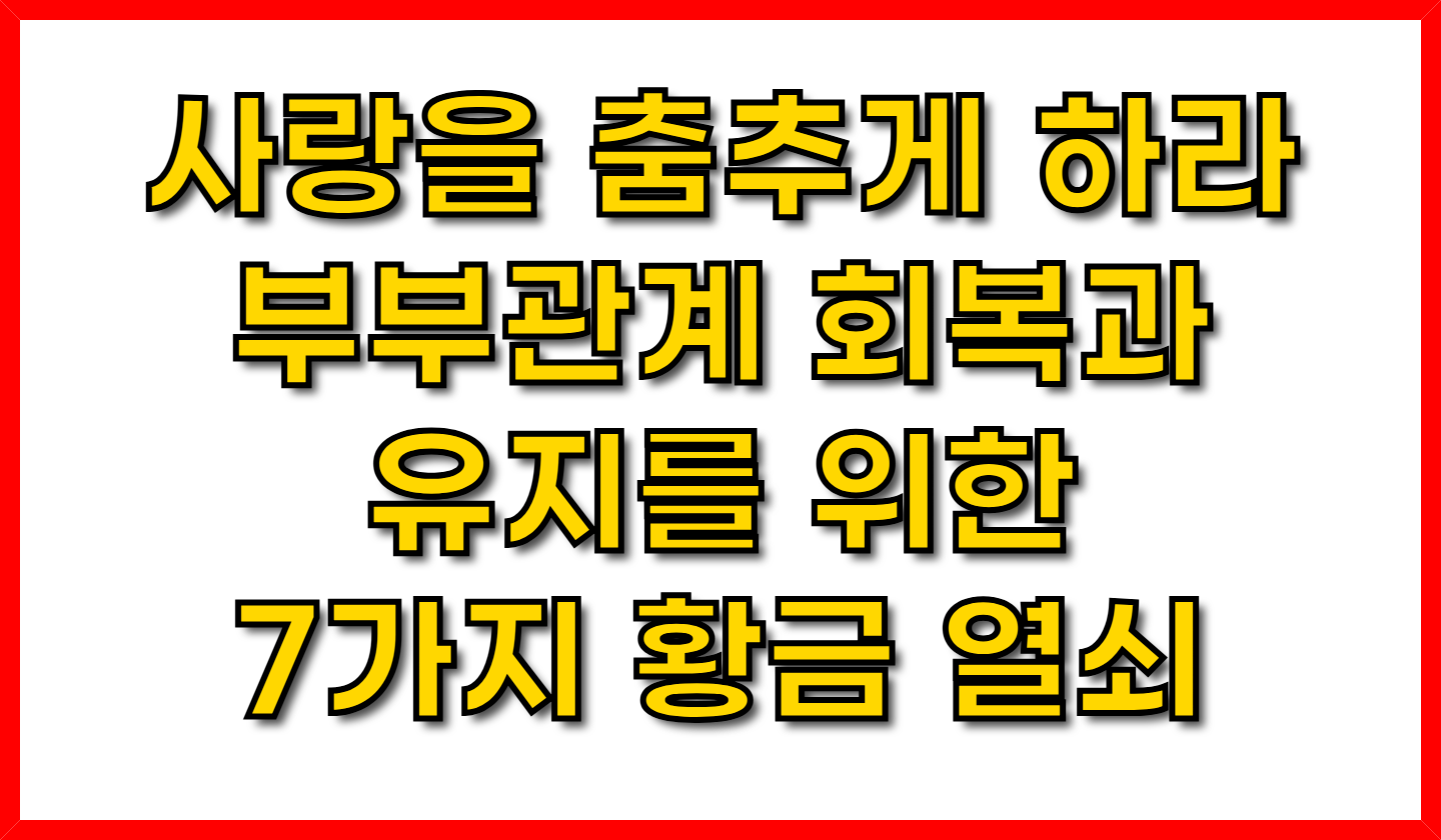 사랑을 춤추게 하라- 부부 관계 회복과 유지를 위한 7가지 황금 열쇠