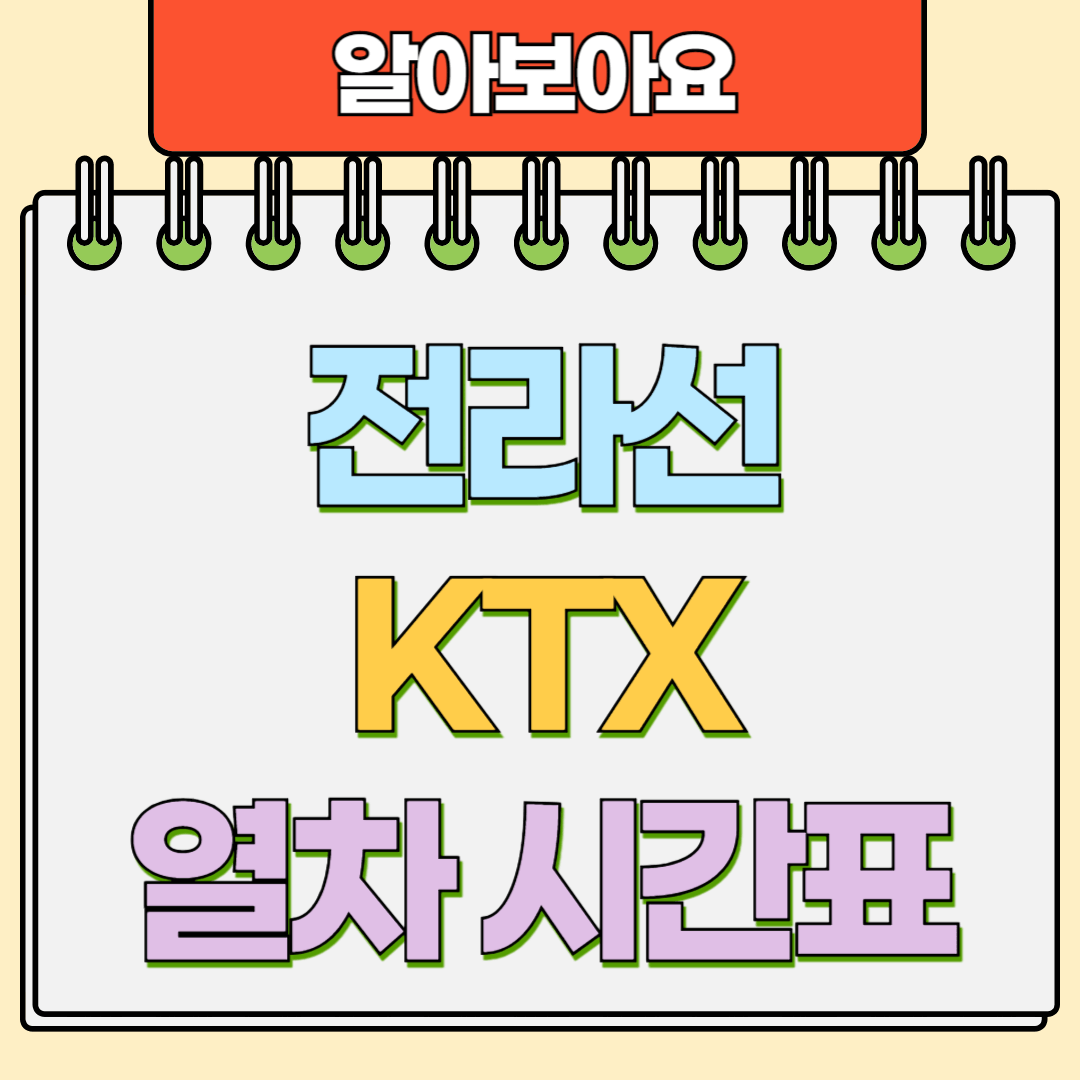 전라선 KTX 열차시간표, 꼭 알아야 할 최신 정보