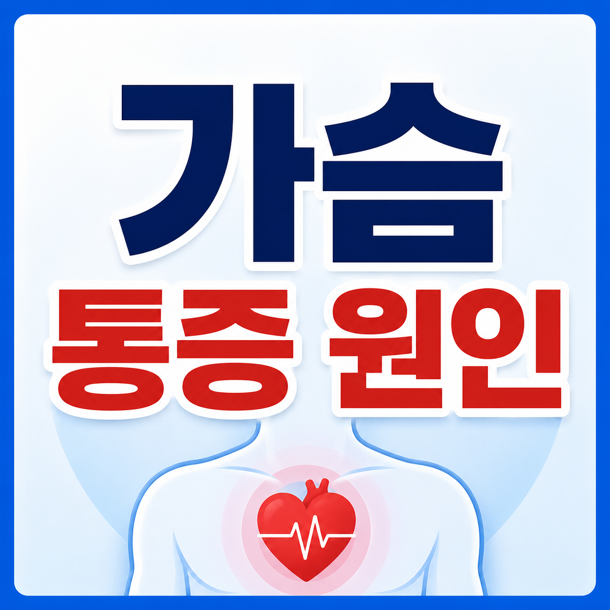 가슴 통증 원인