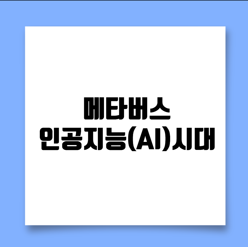메타버스 - 인공지능(AI)시대