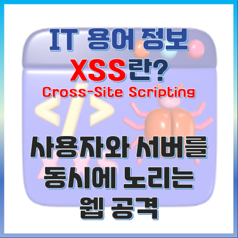 XSS(교차 사이트 스크립팅)란? - 사용자와 서버를 동시에 노리는 웹 공격 썸네일 이미지