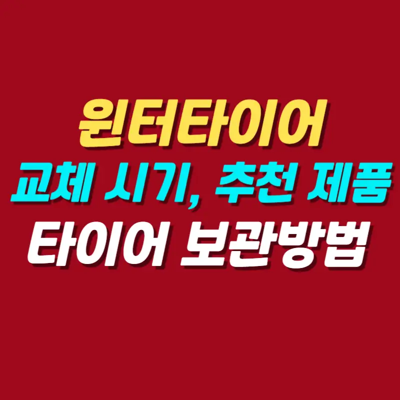 겨울철-윈터타이어-교체-시기