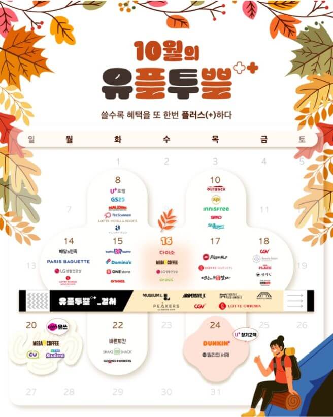 유플투쁠 10월 혜택