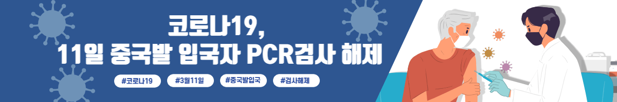 코로나19, 11일 중국발 입국자 PCR검사 해제