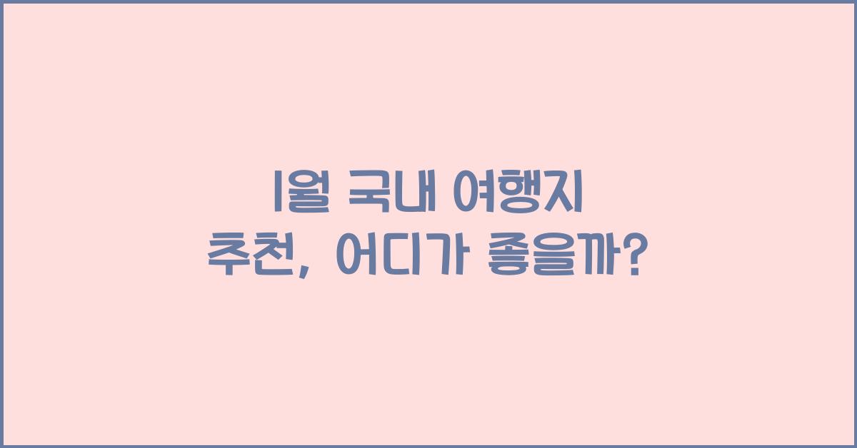 1월 국내 여행지 추천