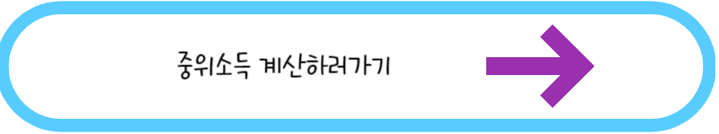 중위소득 계산하러가기 링크 그림