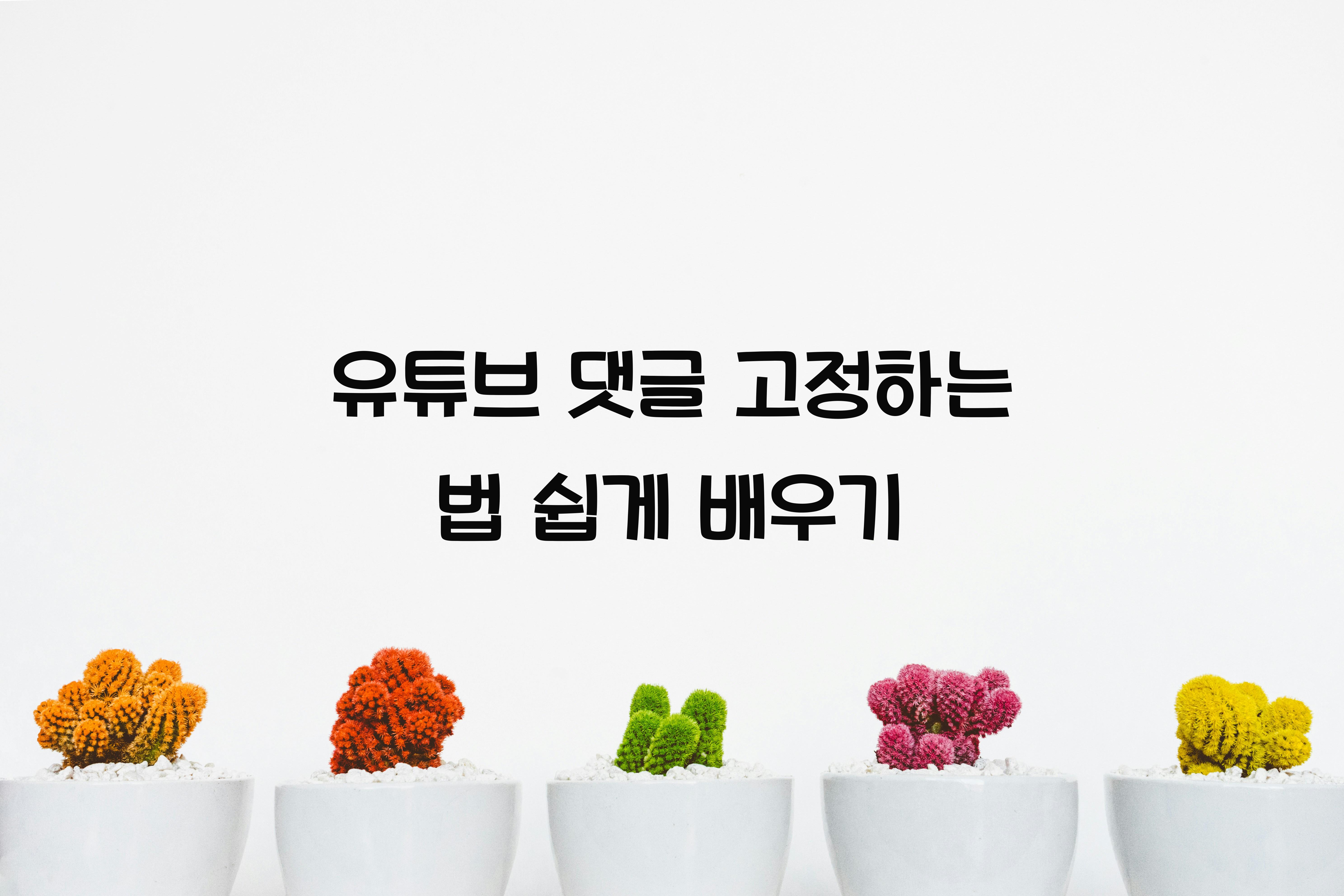 유튜브 댓글 고정하는 법