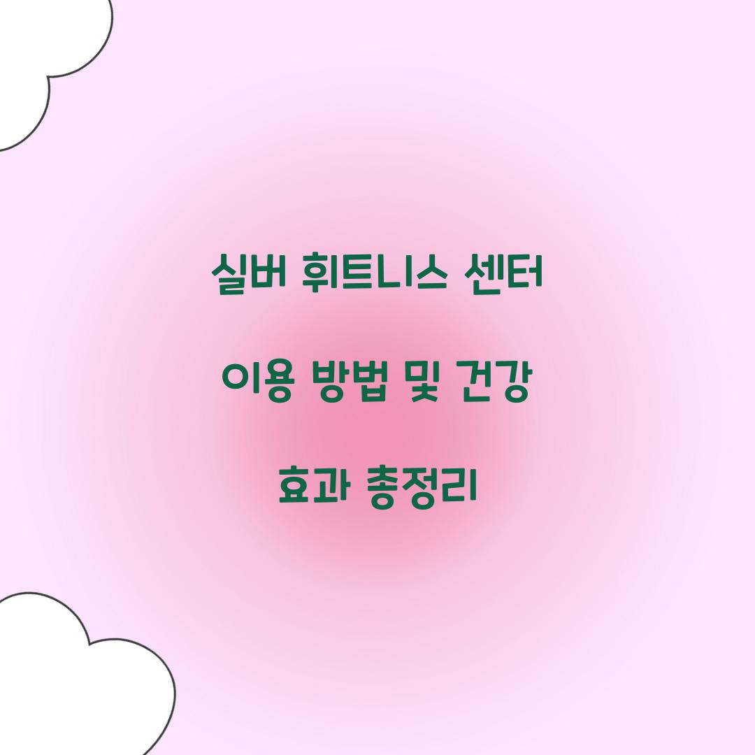 실버 휘트니스 센터