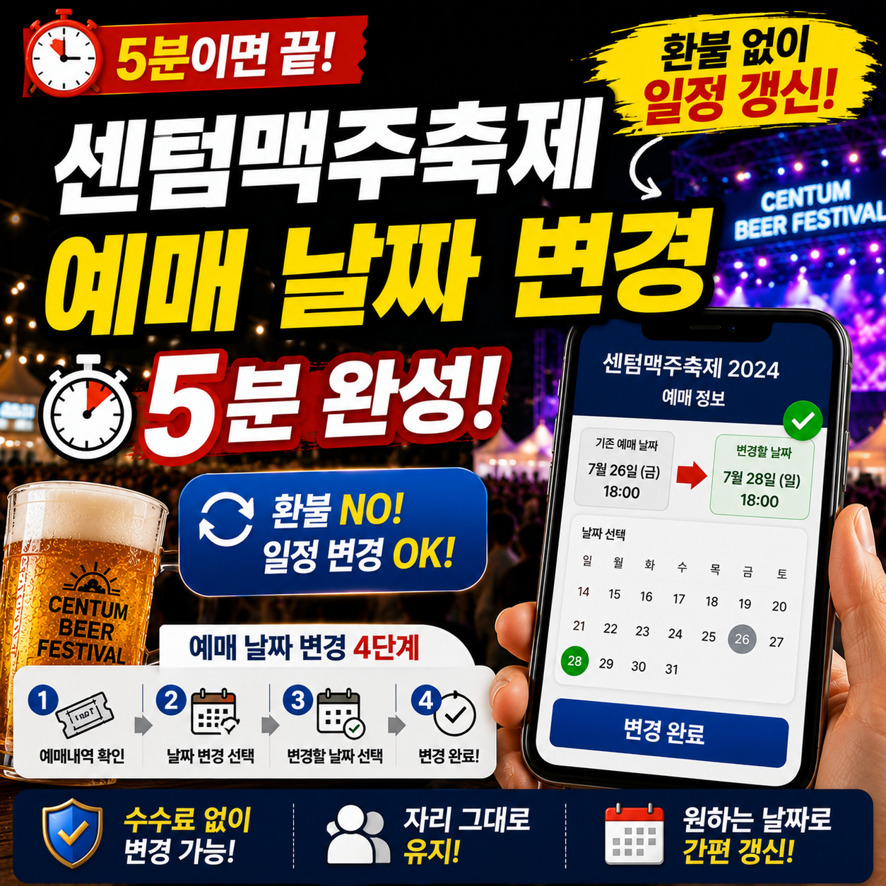 센텀맥주축제 예매 날짜 변경 5분! 환불 없이 일정 갱신법