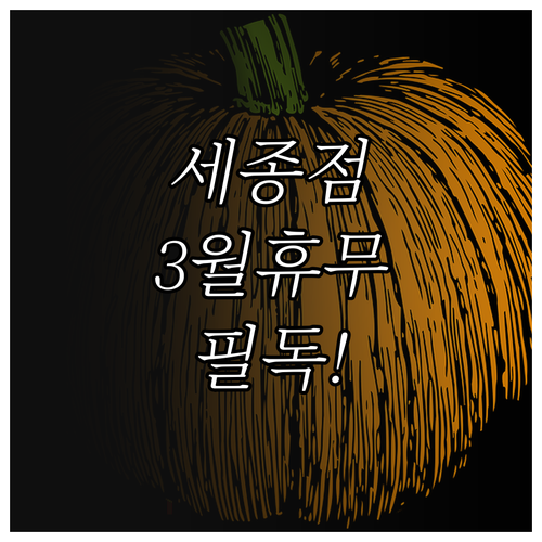 2026년 3월 홈플러스 세종점 정기..