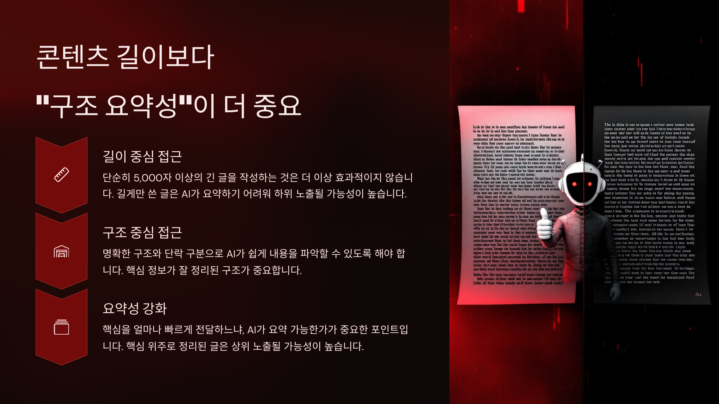 콘텐츠 길이보다 구조 요약성