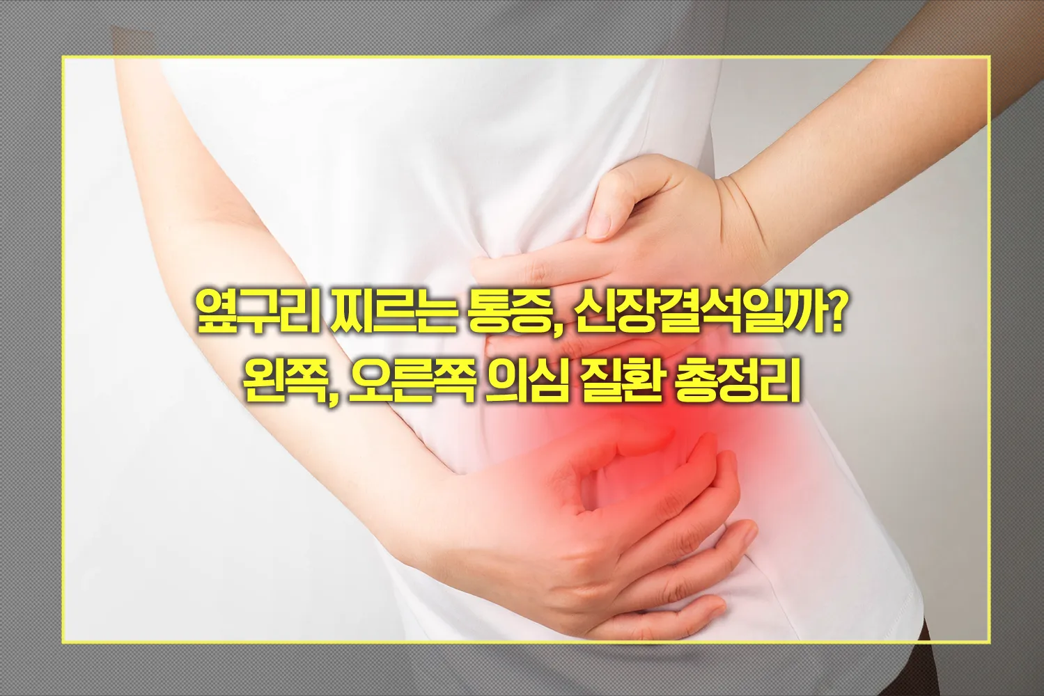 옆구리 찌르는 통증 의심 질환
